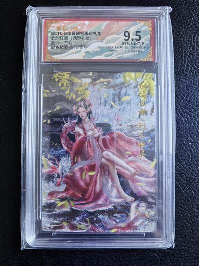 阳大大卡牌拍卖第102期（持续收拍品，周六晚上九点截拍，进群福利早知道） - 【9.5分】卡德曼 武韵红颜 西游礼盒 兰心 斑衣鳜婆 折光粗闪