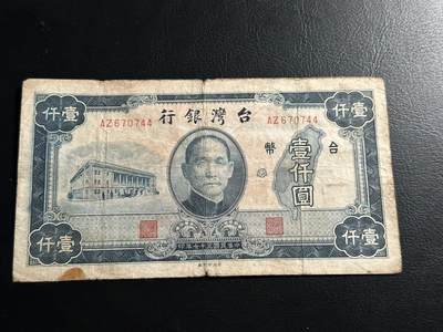 丙午马年开年第二场（大更新） - 湾湾早期老台币1000，极少见品种！