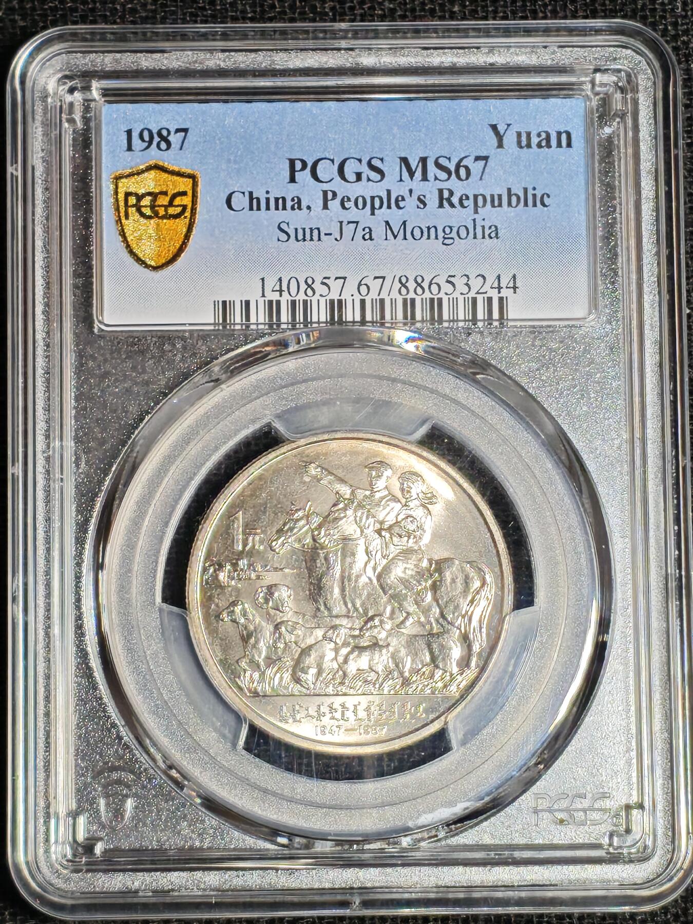 刘世昌艺术品销售中心～虎踞龙蟠*金杨在线联拍群第517期  1987年流通纪念币“内蒙古”（PCGS MS67 串号：88653244）1枚。