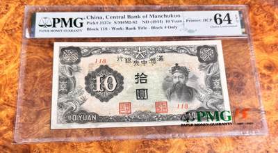 得物收藏 Chase Auction 第36期 - - 外钞、银元、民国钞和人民币混合场！（更新中） - 1944年民国满洲中央银行10元，PMG64e！