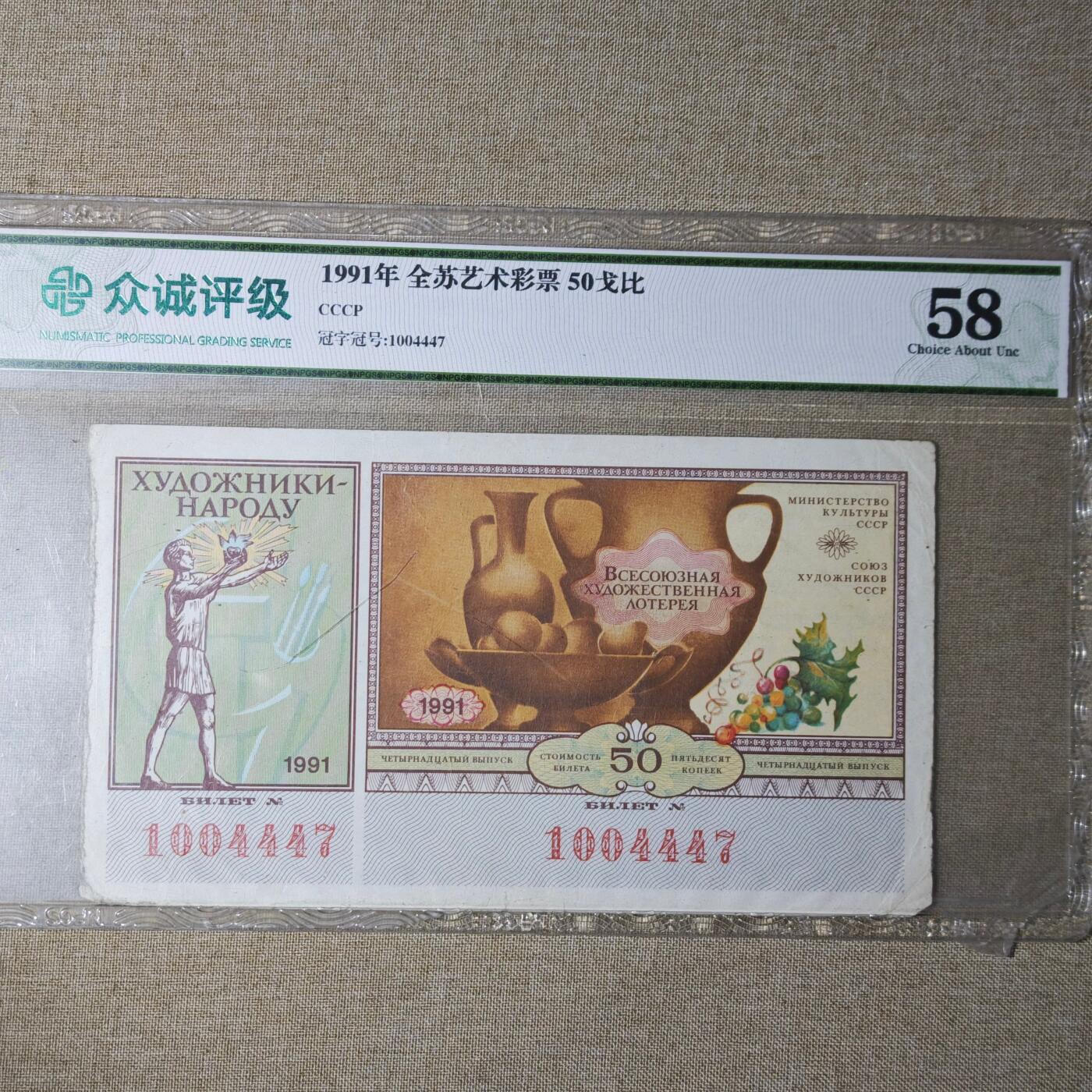 2月新年开工第一场徽章钱币专场 众诚评级58 苏联全苏体彩50戈比