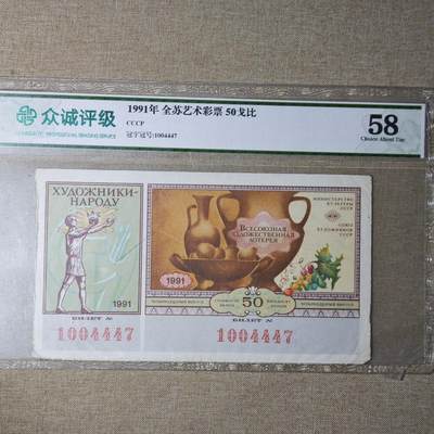 2月新年开工第一场徽章钱币专场 - 众诚评级58 苏联全苏体彩50戈比