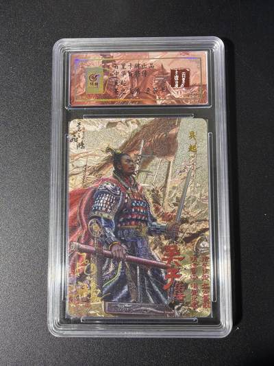 NO.26 好又多金牌大场，夯爆了的马年开门红！每周一站式配齐，方便凑单！（周6晚9点截拍，卖家免费送拍！） - 【43编亲签】百里 中华百将传 苍之飞鸿亲签 吴起 冷烫粗闪