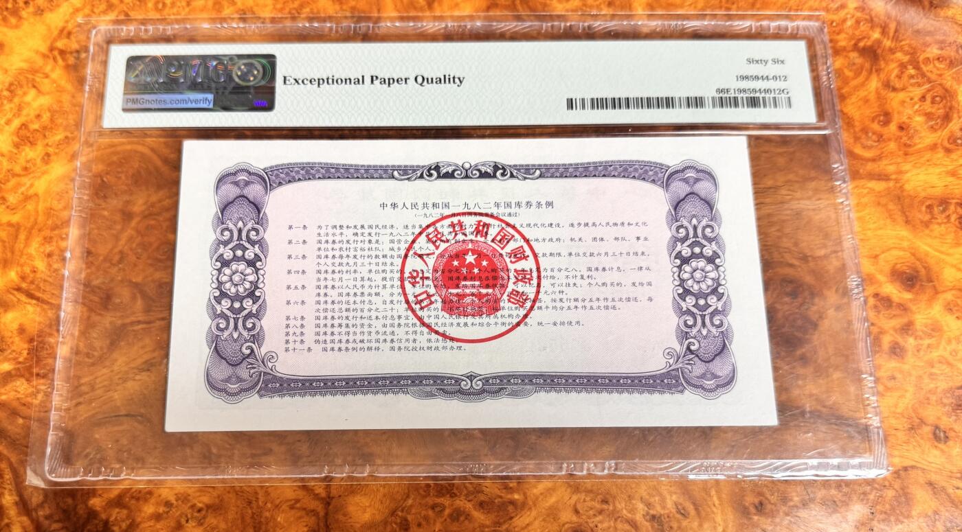 得物收藏 Chase Auction 第36期 - - 外钞、银元、民国钞和人民币混合场！（更新中） 1982年国库券10元，PMG66！