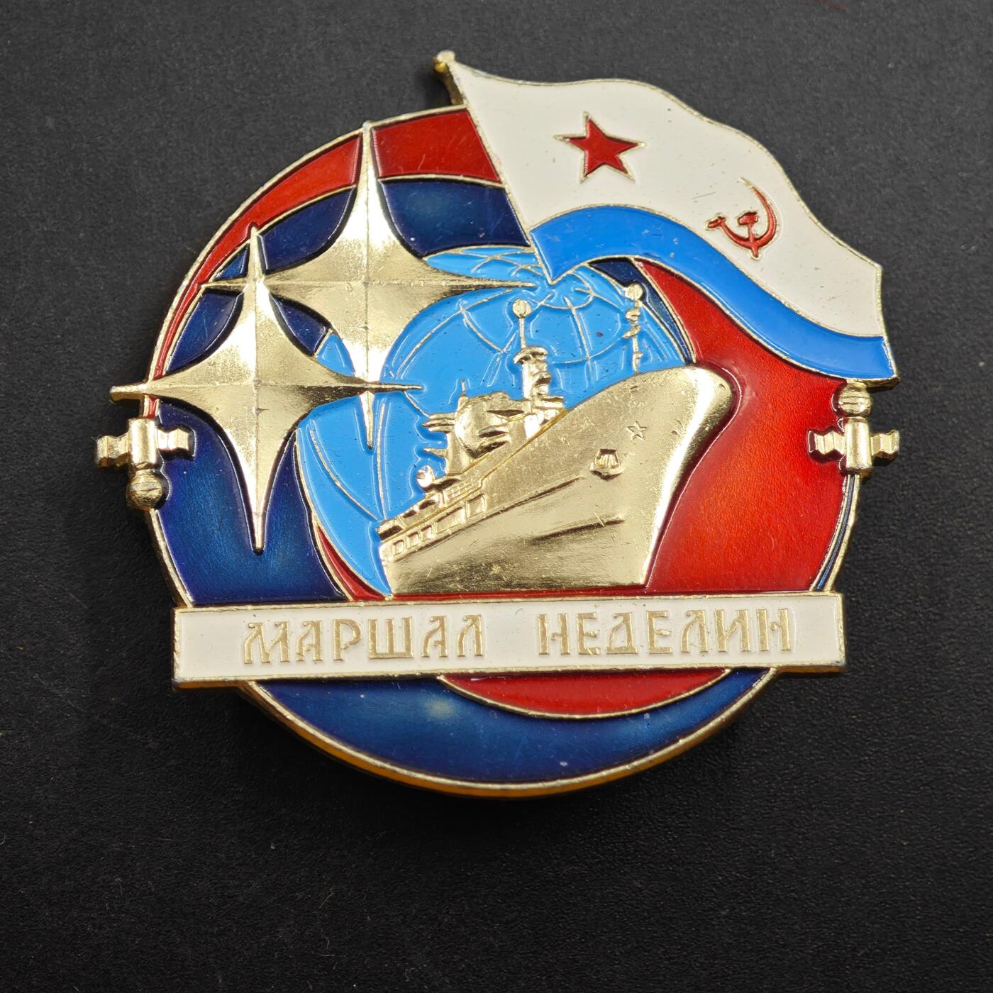 2月新年开工第一场徽章钱币专场 苏联聂林杰元帅号纪念章