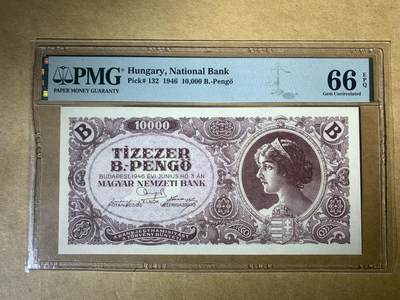 【礼羽收藏】🌏世界钱币拍卖126期 - 匈牙利 1946年 10.000.000.000.000.000潘戈 少见无贴票版 B版 p-132 PMG66 EPQ 季军分（冠亚军分仅3枚）