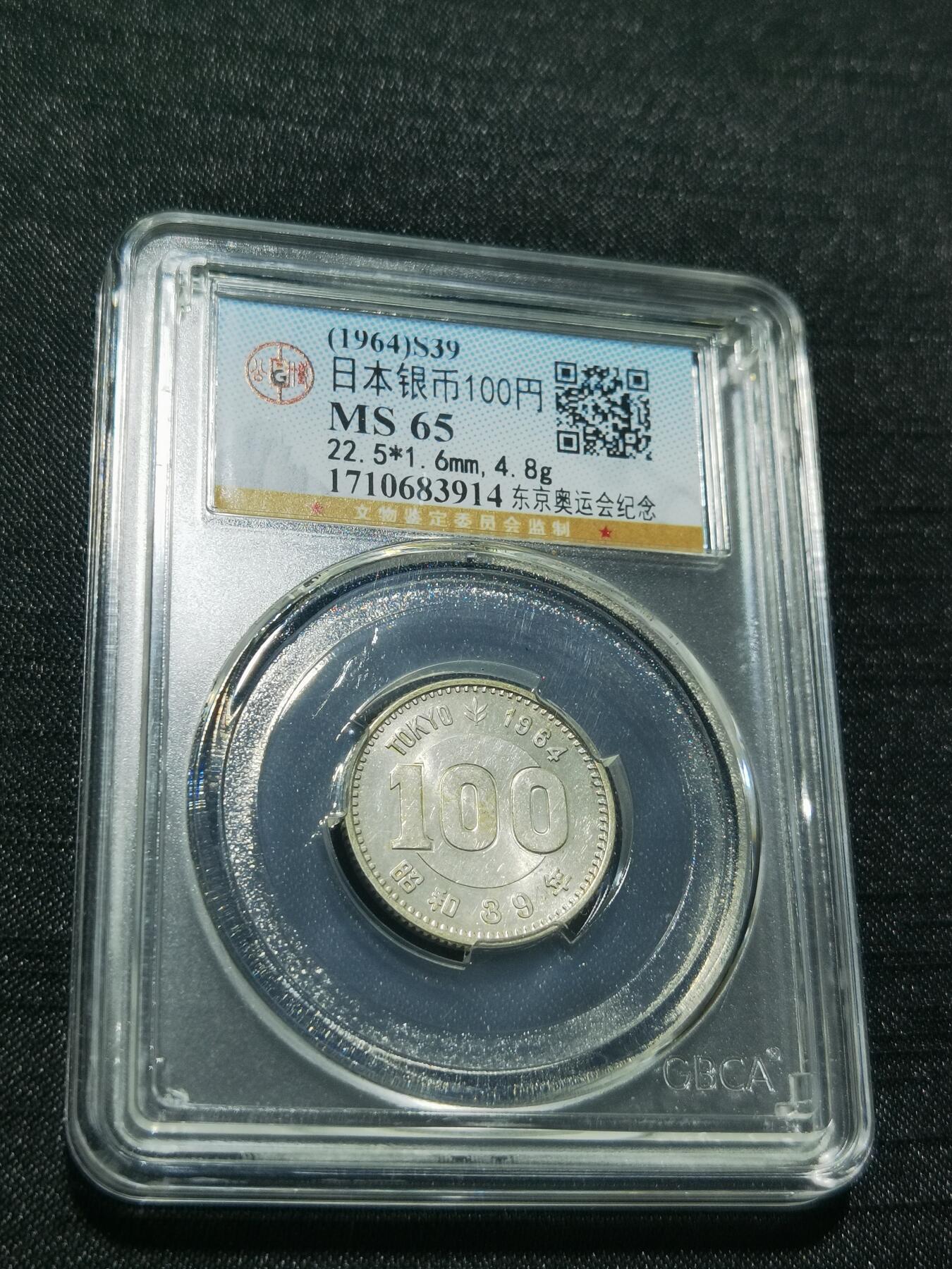 天下钱庄专场欢迎参拍 日本奥运会银币