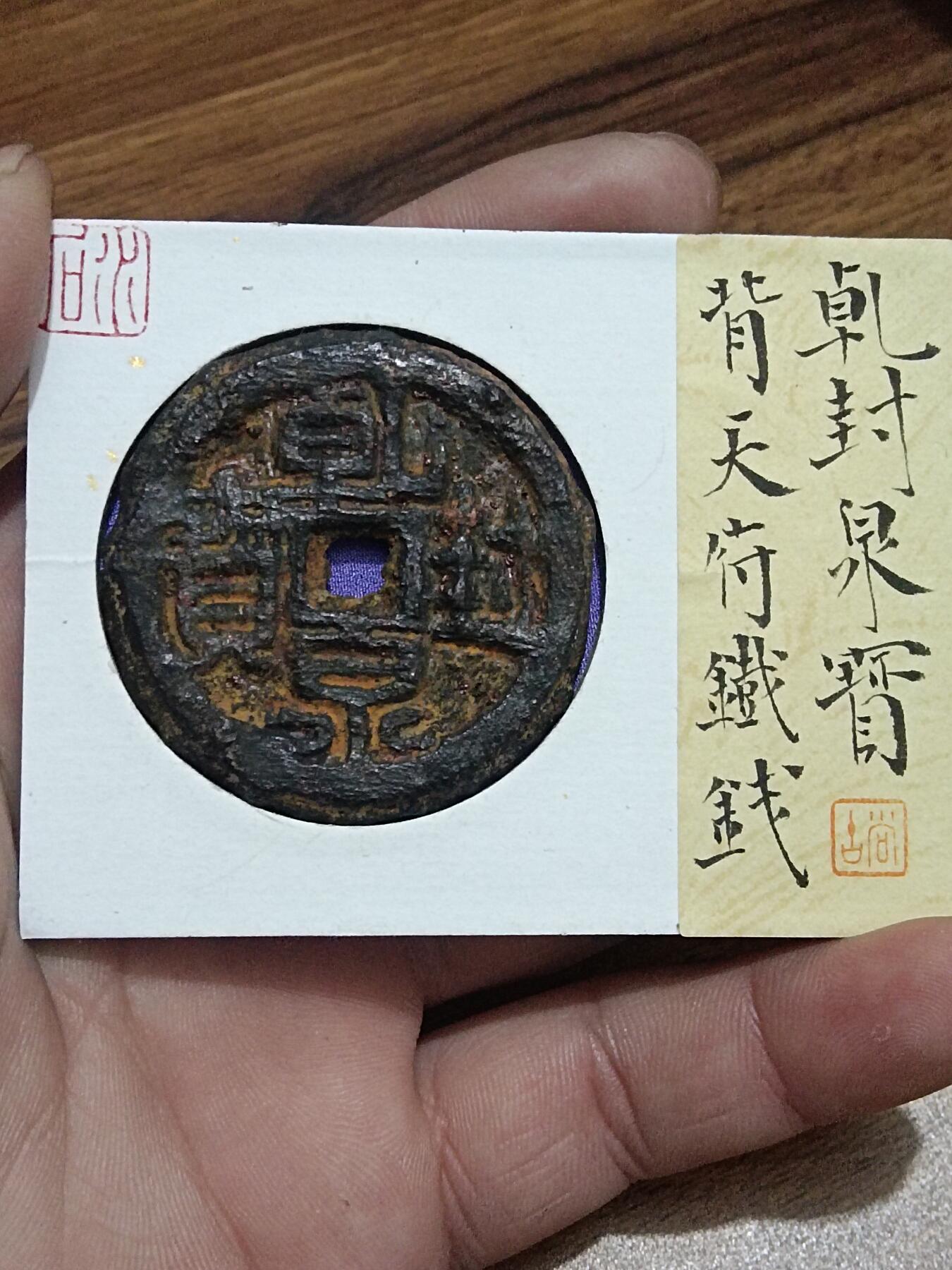 精品古钱币专场 五十名珍之一 乾封泉宝背天府铁钱