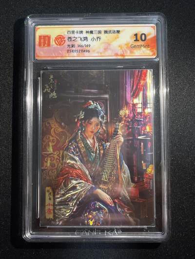 欢迎送拍、零成本上架，释放现金流，合理分配上拍卡品 - 【光刻146/149】苍之飞鸿 小乔 10g 百里卡牌&神魔三国
