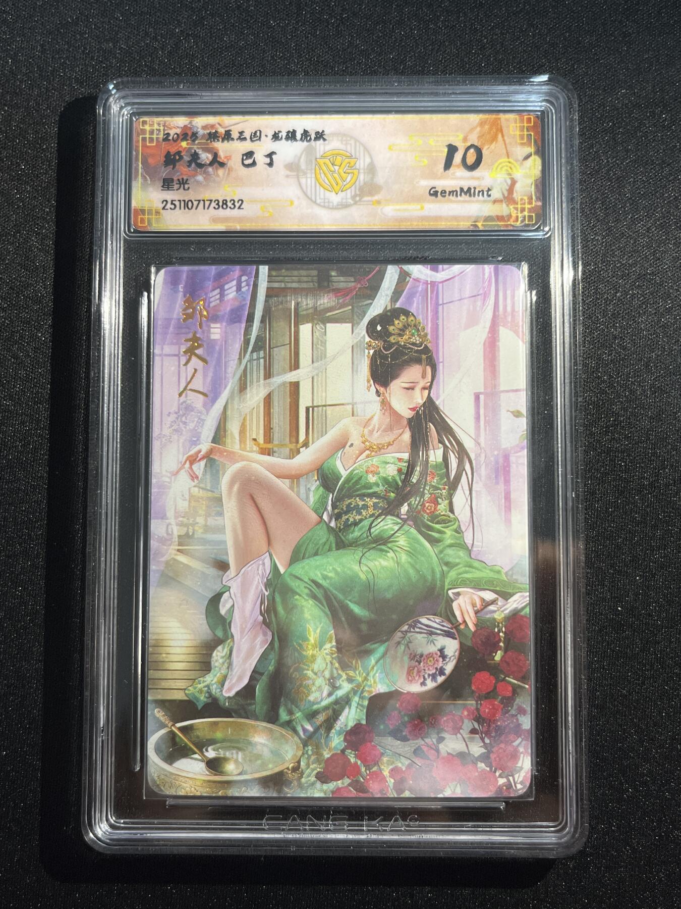 欢迎送拍、零成本上架，释放现金流，合理分配上拍卡品 【星光】巴丁 邹夫人 10g 焱卡文化&燎原三国