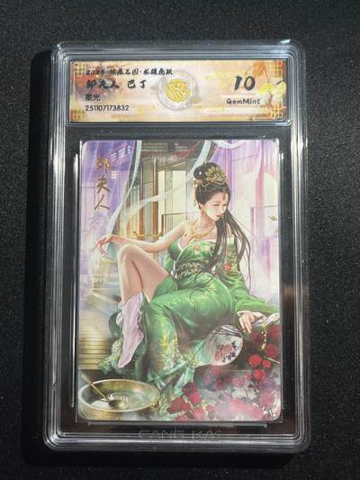欢迎送拍、零成本上架，释放现金流，合理分配上拍卡品 - 【星光】巴丁 邹夫人 10g 焱卡文化&燎原三国