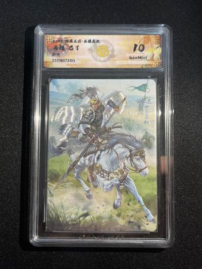 欢迎送拍、零成本上架，释放现金流，合理分配上拍卡品 - 【折光】巴丁 马超 10g 焱卡文化&燎原三国