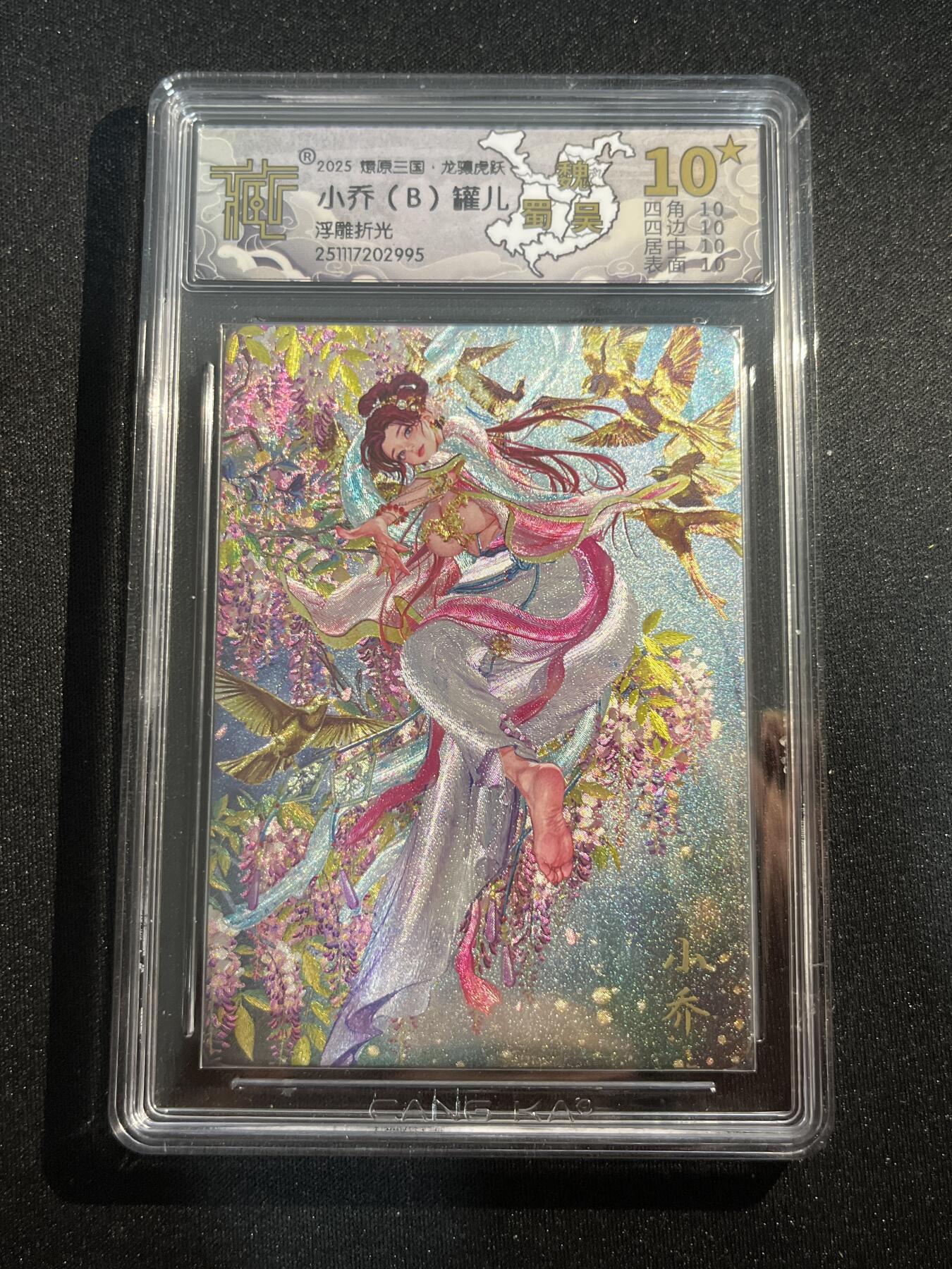 欢迎送拍、零成本上架，释放现金流，合理分配上拍卡品 【浮雕折光】罐儿 小乔（b）10星 焱卡文化&燎原三国