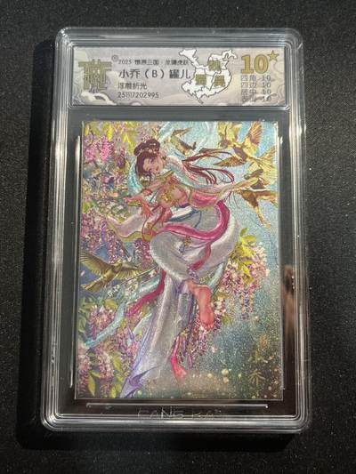 欢迎送拍、零成本上架，释放现金流，合理分配上拍卡品 - 【浮雕折光】罐儿 小乔（b）10星 焱卡文化&燎原三国