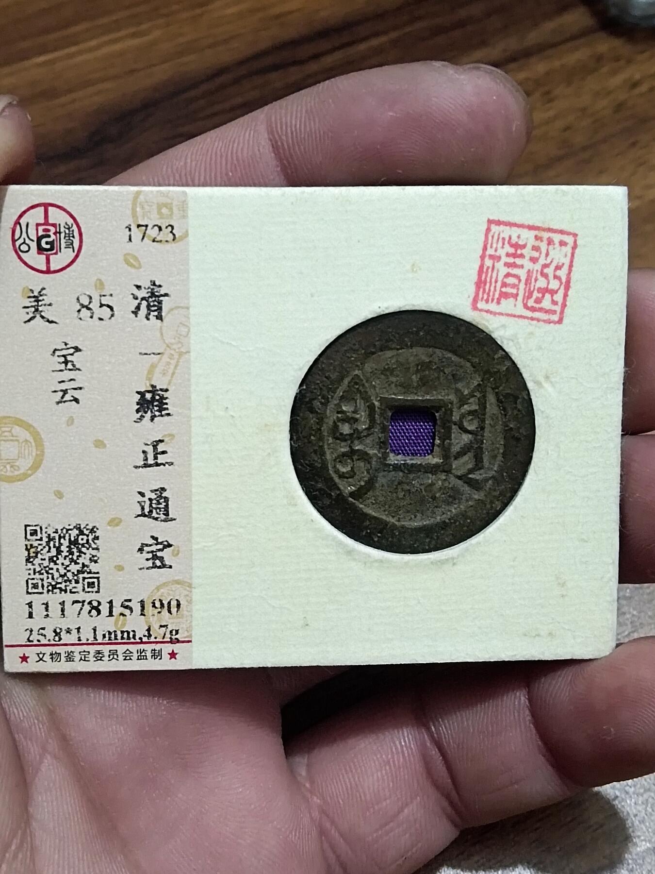 精品古钱币专场 雍正通宝 公博开放盒