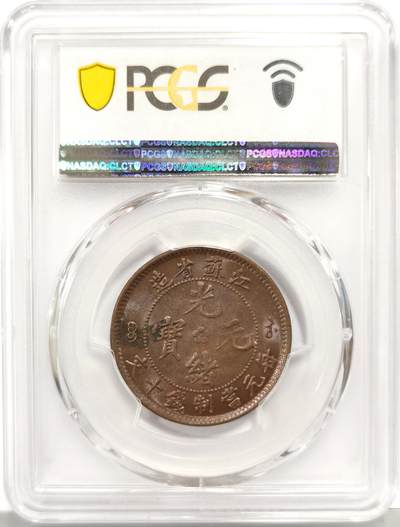 博洋堂世界钱币拍卖第162期（全场包邮） PCGS MS62BN 江苏省造光绪元宝十文 相当少见的品种，标准三全极品状态，近期外拍成交普遍在2000以上