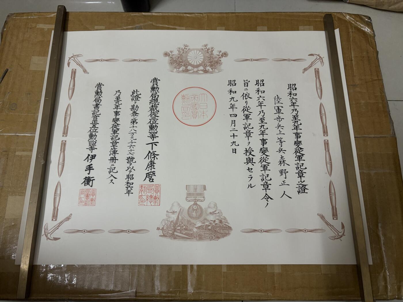 勋记 赏状 勋章 徽章 荣典 森野正人 S15 品相如图 非偏远地区包顺丰  二手物品售出不退不换