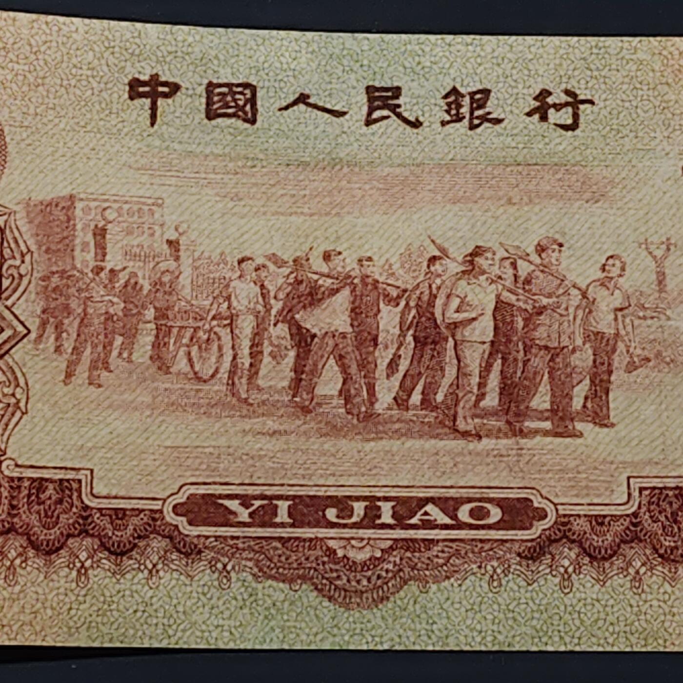 【全场包邮】纯粹捡漏拍506场-持续更新中 【自辨·纸钞】中国1960年枣红一角（有药水味，售出不售后）