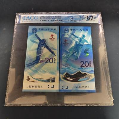 【全场包邮】纯粹捡漏拍506场-持续更新中 - 【纪念钞】中国2022年20元北京冬奥会纪念钞2枚封装全套