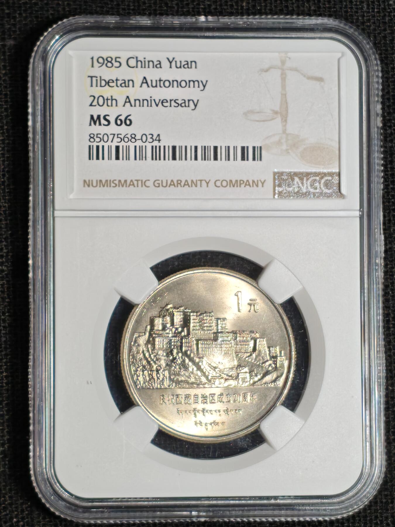 刘世昌艺术品销售中心～虎踞龙蟠*金杨在线联拍群第517期  1985年流通纪念币“西藏”（NGC MS66 串号：8507568-034）1枚。