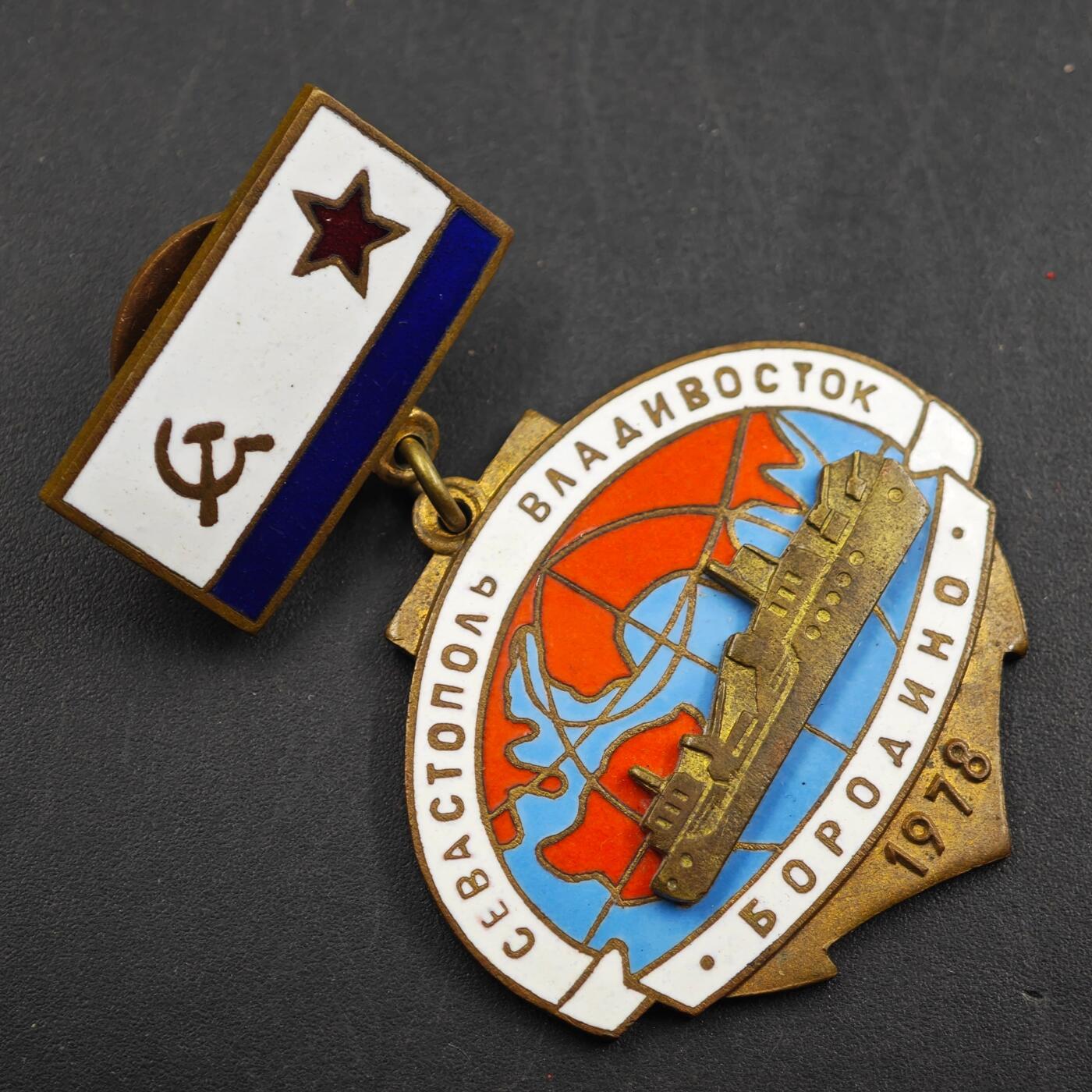 2月新年开工第一场徽章钱币专场 1978年苏联海军博罗季诺号大型反潜艇环球远航纪念章