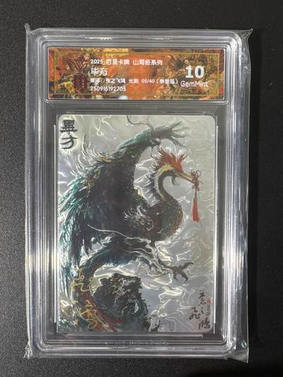 NO.25 好又多金牌大场，新年专场（上）一马当先，大吉大利！每周一站式配齐，方便凑单！（周5晚9点截拍，卖家送拍0抽成！） - 【5/40编亲签】百里 山海经 苍之飞鸿亲签 毕方 光刻 10G