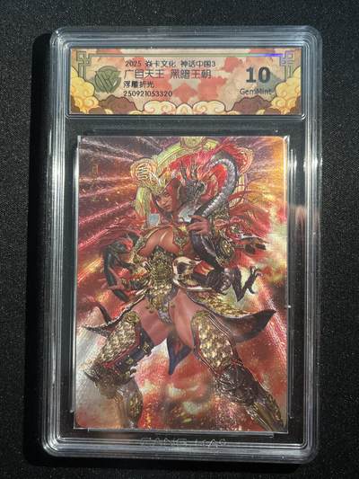 欢迎送拍、零成本上架，释放现金流，合理分配上拍卡品 - 【浮雕折光】黑暗王朝 广目天王 10g 焱卡文化&神话中国3