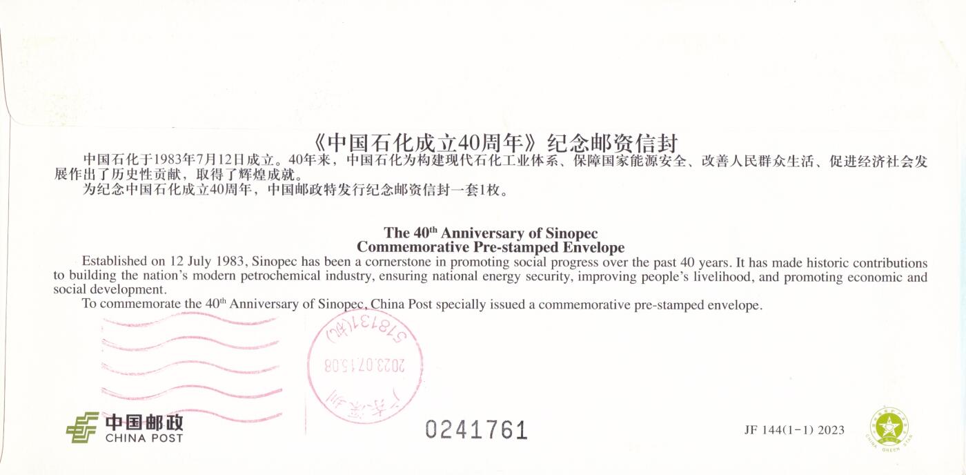 03月05日（周四）20:00 中国大陆2025年与2023年首日实寄封 2023中国大陆JF《中国石化成立40周年》北京原地首日平寄国内 一套一枚 吴刚作品