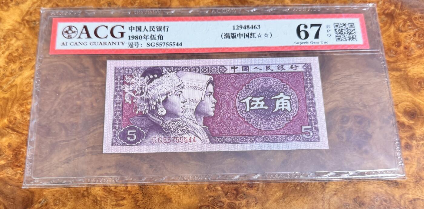 得物收藏 Chase Auction 第36期 - - 外钞、银元、民国钞和人民币混合场！（更新中） 四版人民币8005，爱藏67！