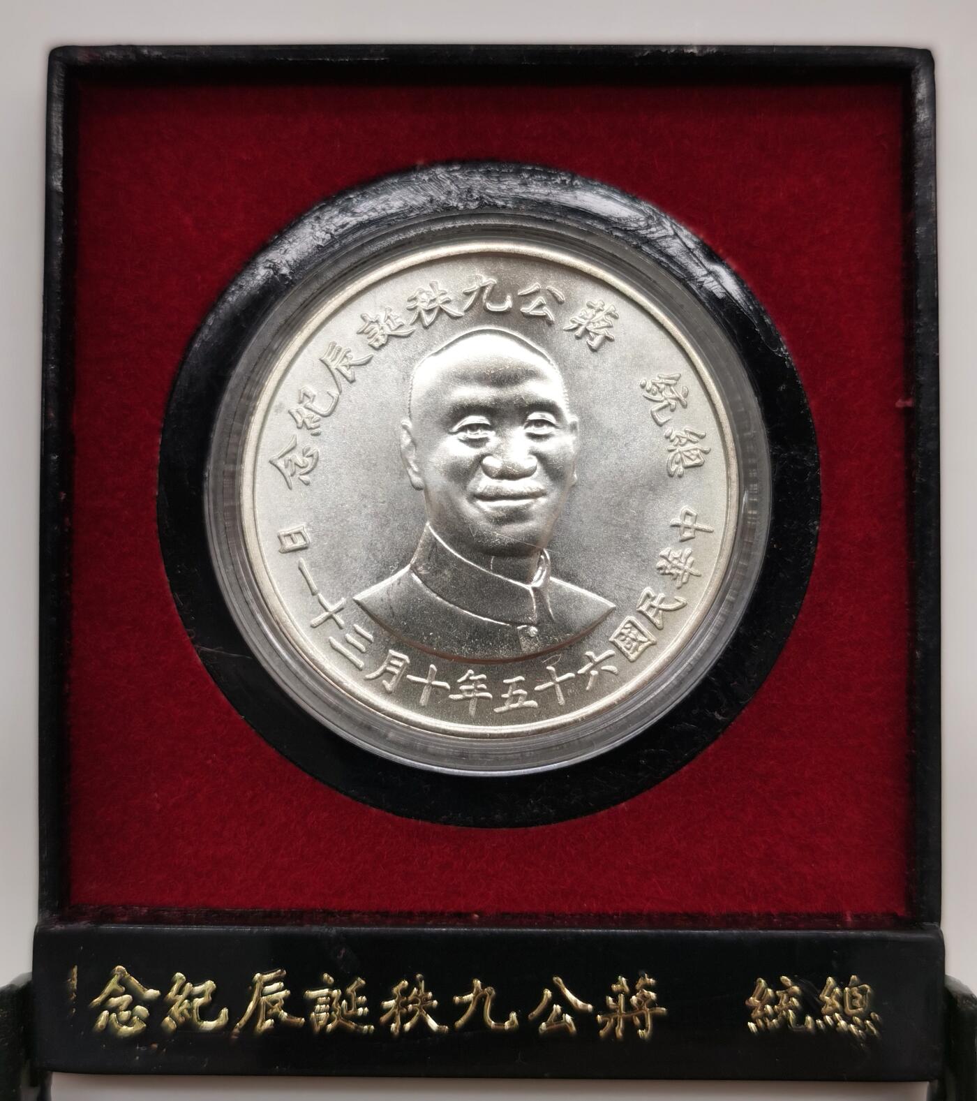 博洋堂世界钱币拍卖第162期（全场包邮） 中国台湾1976年蒋公九秩诞辰纪念银章，背面秋海棠大中华地图，原盒装