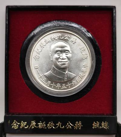 博洋堂世界钱币拍卖第162期（全场包邮） - 中国台湾1976年蒋公九秩诞辰纪念银章，背面秋海棠大中华地图，原盒装