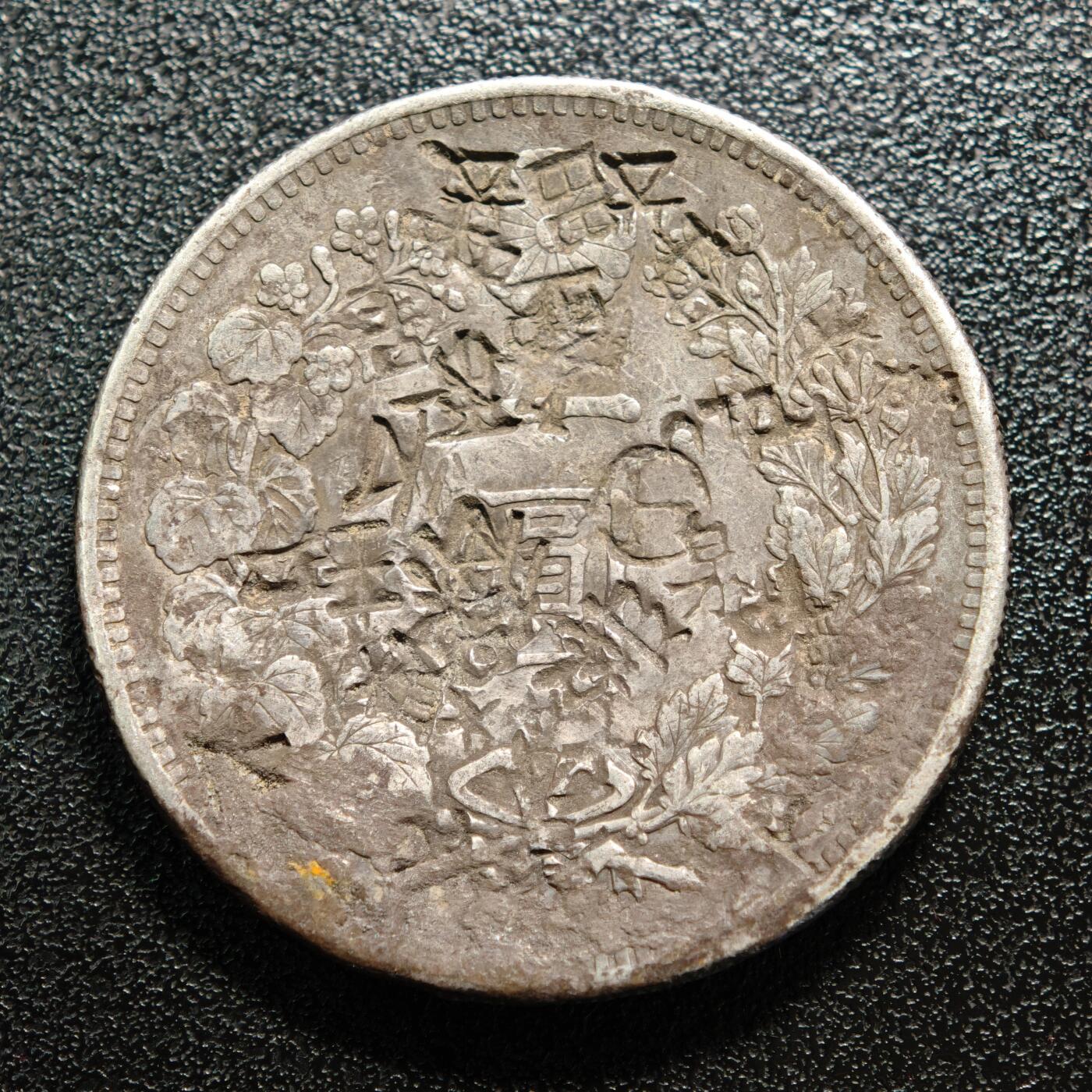 【德藏】世界币章拍卖第167期（拍品征集中~欢迎藏友联系） 1894年 日本明治二十七年龙洋一圆 900银 有戳 直径约：38.5mm；重约：26.5g