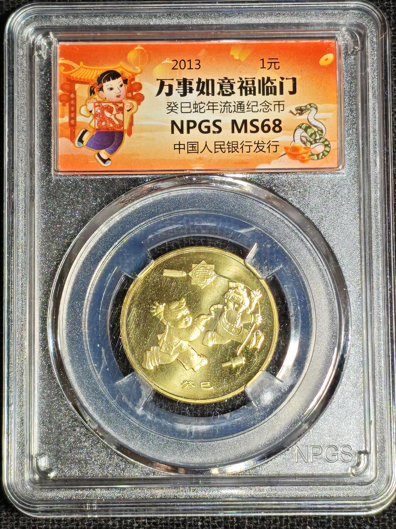 刘世昌艺术品销售中心～虎踞龙蟠*金杨在线联拍群第517期  2013年流通纪念币“癸巳蛇”（众诚评级 MS68 ）1枚。