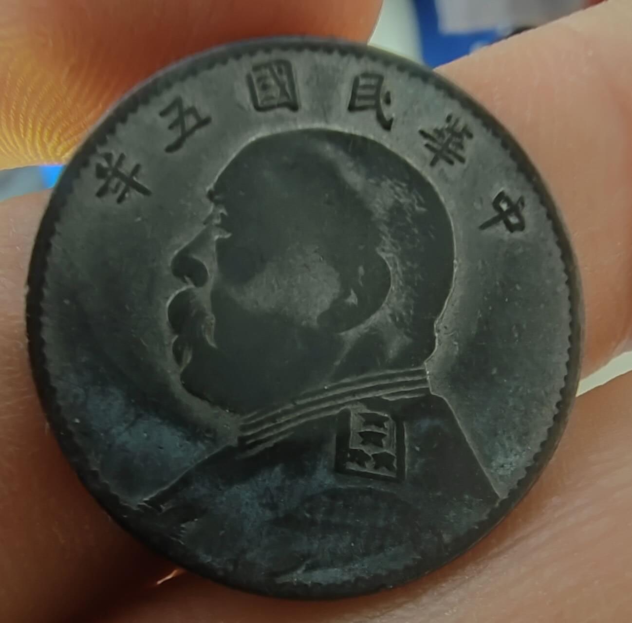 包老保真的钱一枚