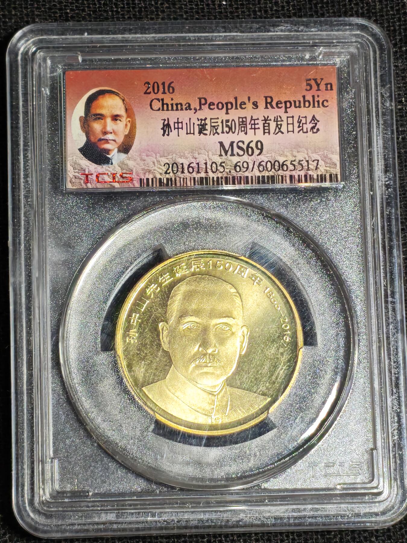 刘世昌艺术品销售中心～虎踞龙蟠*金杨在线联拍群第517期  2016年流通纪念币“孙中山”【首日标】（天印评级  MS69 串号：60065517）1枚。