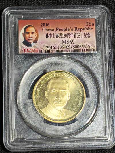 刘世昌艺术品销售中心～虎踞龙蟠*金杨在线联拍群第517期 -  2016年流通纪念币“孙中山”【首日标】（天印评级  MS69 串号：60065517）1枚。