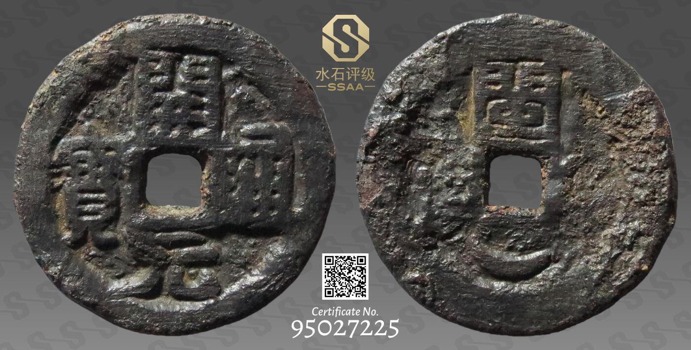 精品古钱币专场 五十名珍之一 开元通宝背闵月铁钱