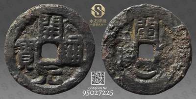 精品古钱币专场 - 五十名珍之一 开元通宝背闵月铁钱