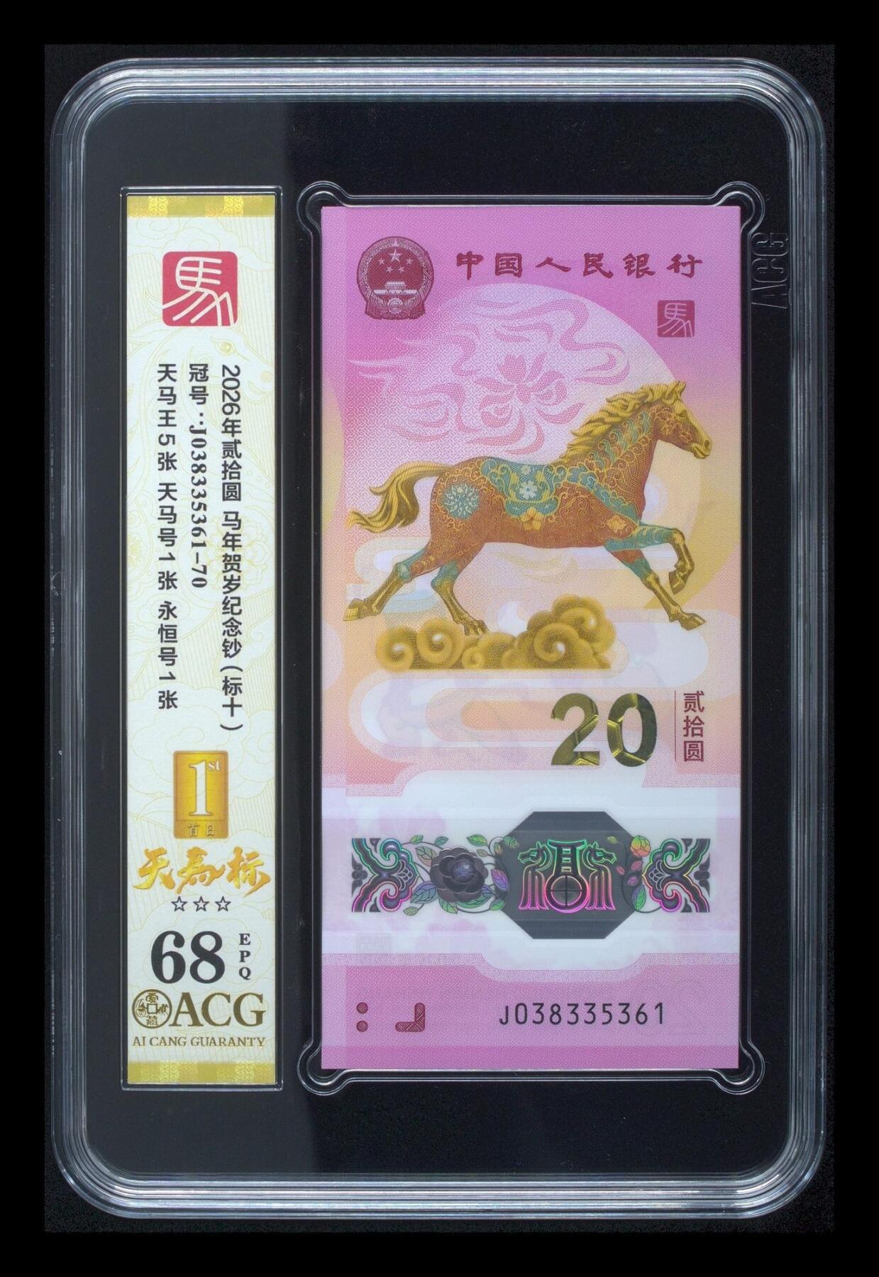 爱藏评级2026年马年贺岁纪念钞标十天马标