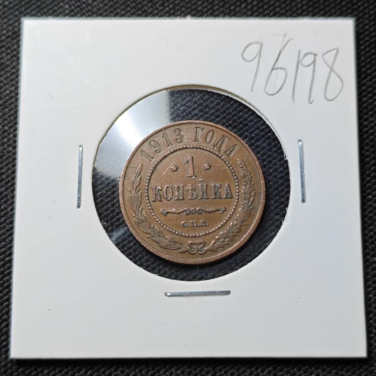 KK钱币收藏小铺  第396期  2月预留时间 周末发货  1913沙俄1戈比铜币