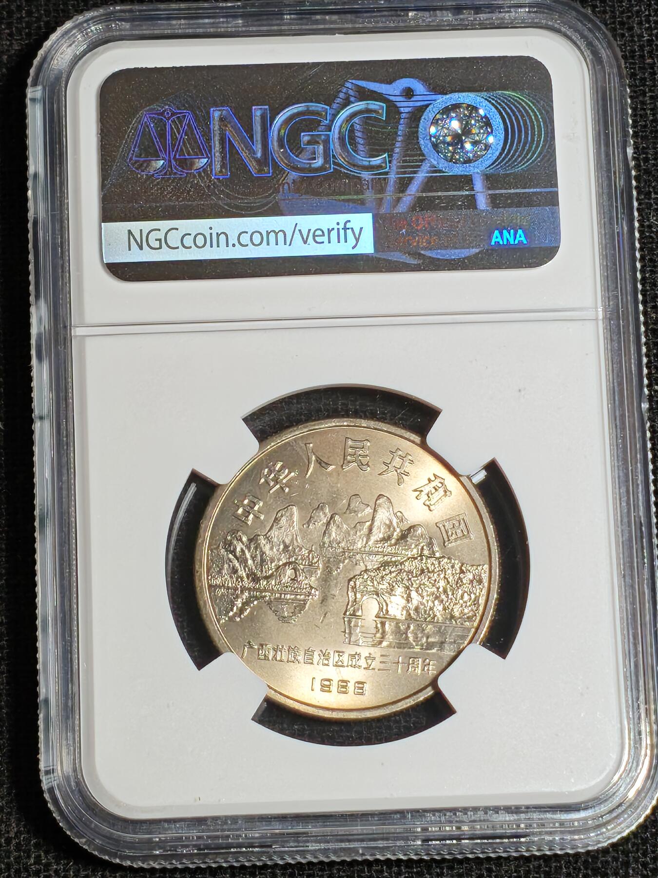 刘世昌艺术品销售中心～虎踞龙蟠*金杨在线联拍群第517期  1985年流通纪念币“广西”（NGC MS66 串号：8610942-048）1枚。