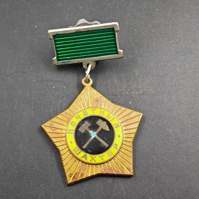 2月新年开工第一场徽章钱币专场 - 苏联荣誉矿工证章铜制珐琅 煤炭行业最高荣誉之一