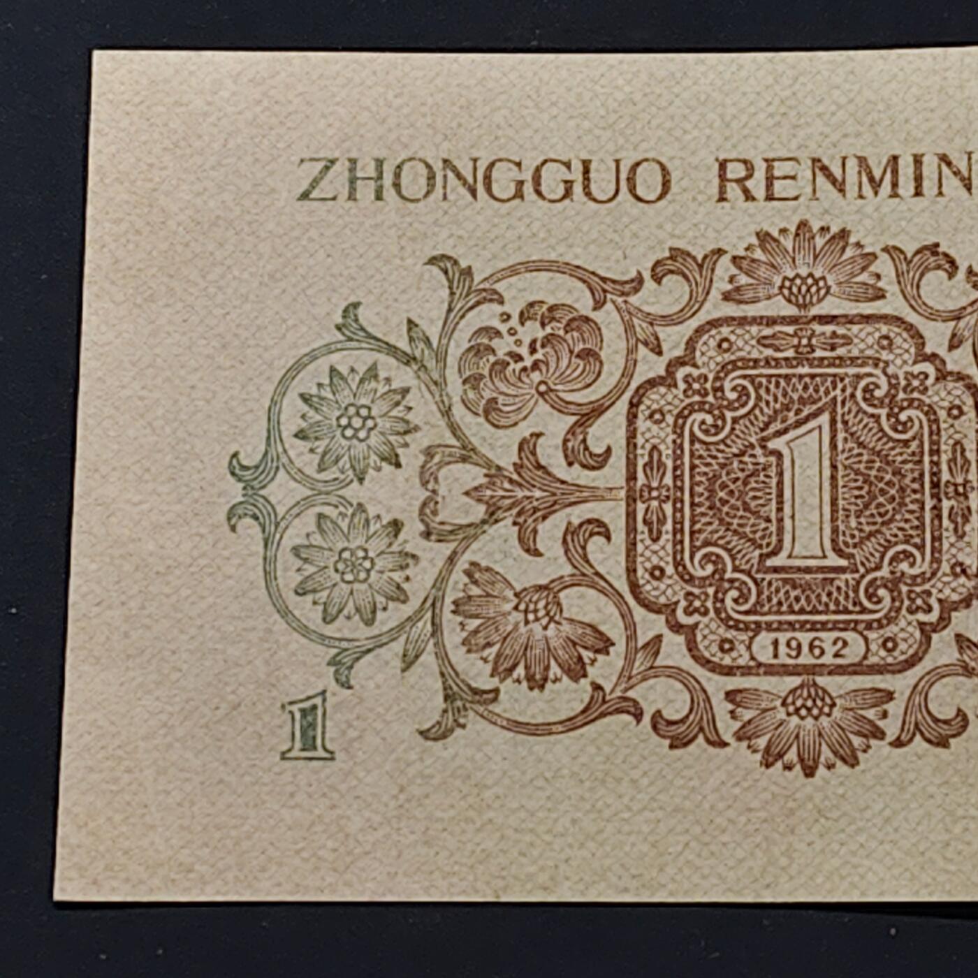 【全场包邮】纯粹捡漏拍506场-持续更新中 【自辨·纸钞】中国1962年背绿一角（有药水味，售出不售后）