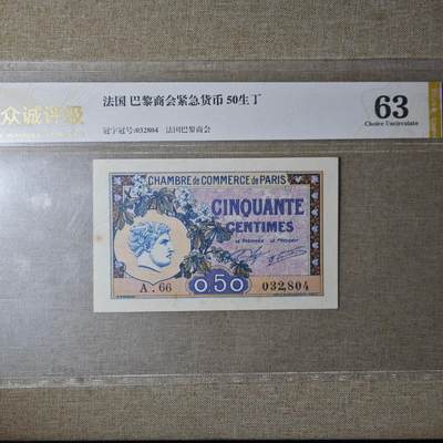 2月新年开工第一场徽章钱币专场 - 众诚评级 法国巴黎商会紧急货币50生丁