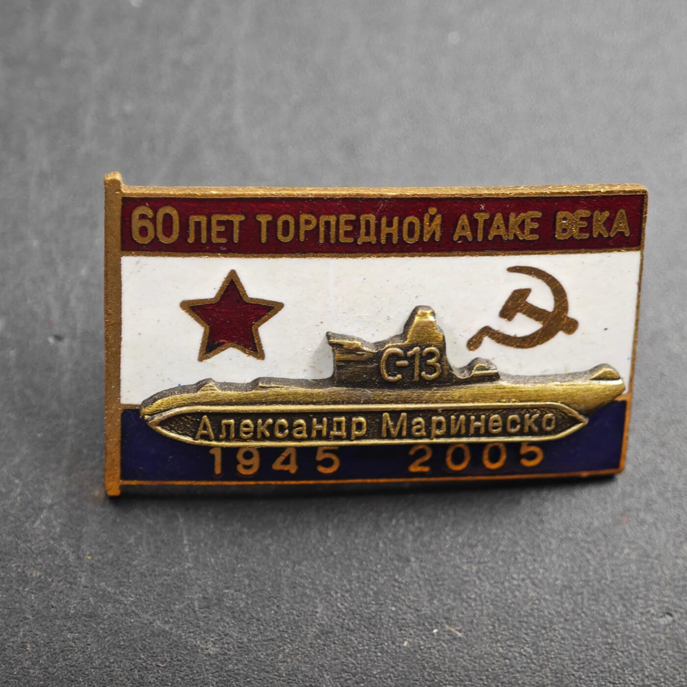 2月新年开工第一场徽章钱币专场 2005年苏联S-13号潜艇世纪鱼雷攻击60周年纪念章