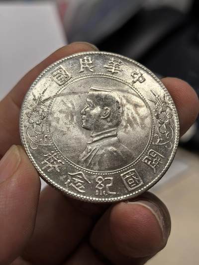 博洋堂世界钱币拍卖第162期（全场包邮） - 中华民国孙像开国纪念币壹圆，浅墨印