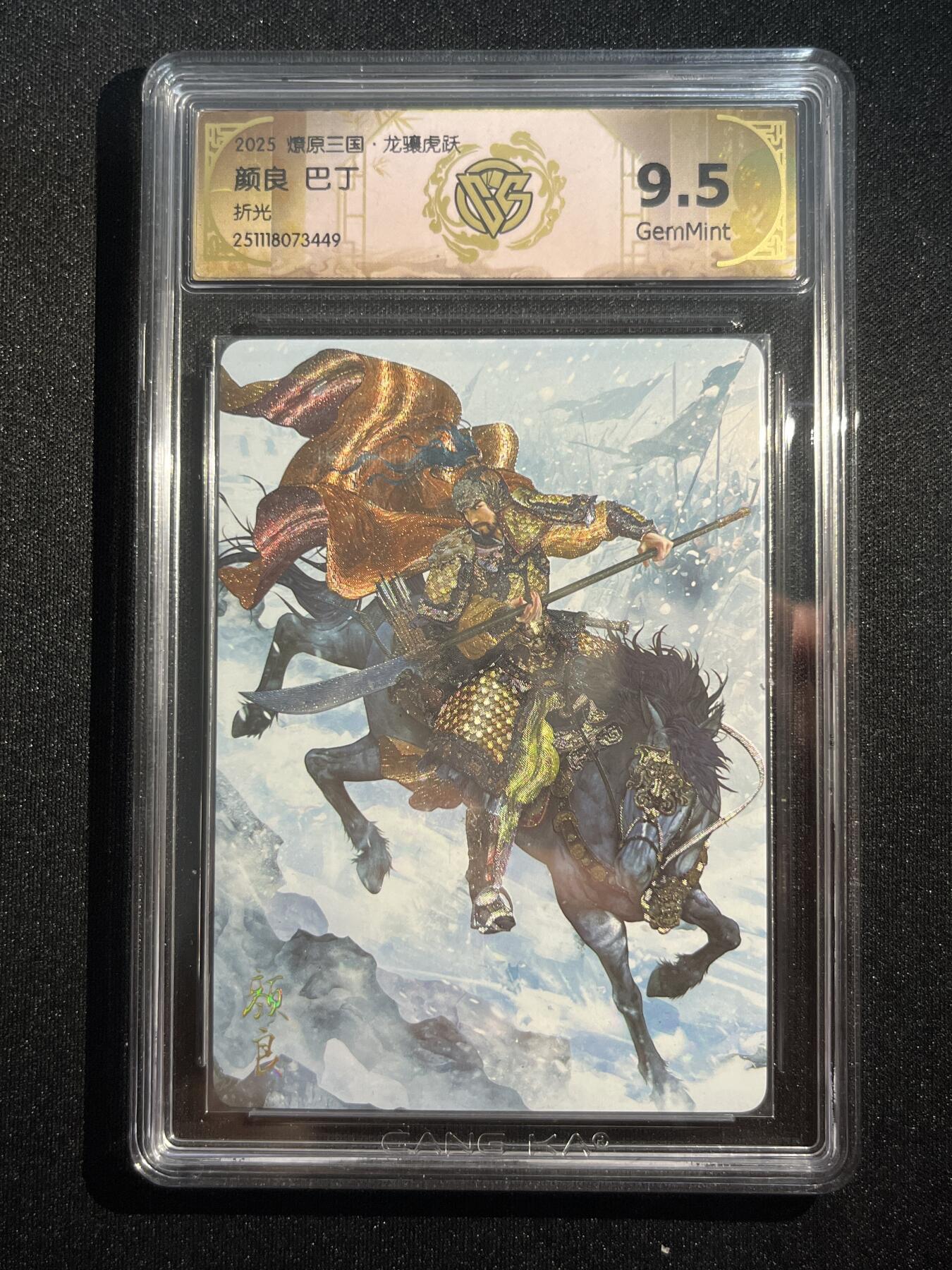 欢迎送拍、零成本上架，释放现金流，合理分配上拍卡品 【折光】巴丁 颜良 9.5  焱卡文化&燎原三国