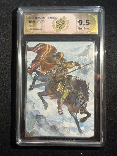 欢迎送拍、零成本上架，释放现金流，合理分配上拍卡品 - 【折光】巴丁 颜良 9.5  焱卡文化&燎原三国