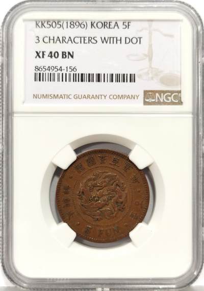 博洋堂世界钱币拍卖第162期（全场包邮） - NGC XF40BN 大朝鲜开国五百五年（1896）五分