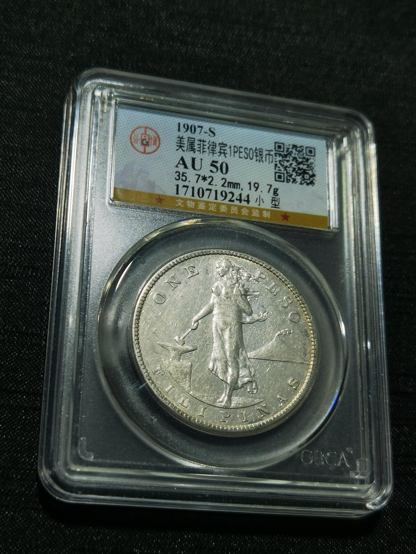 天下钱庄专场欢迎参拍 美属菲律宾一比索银币